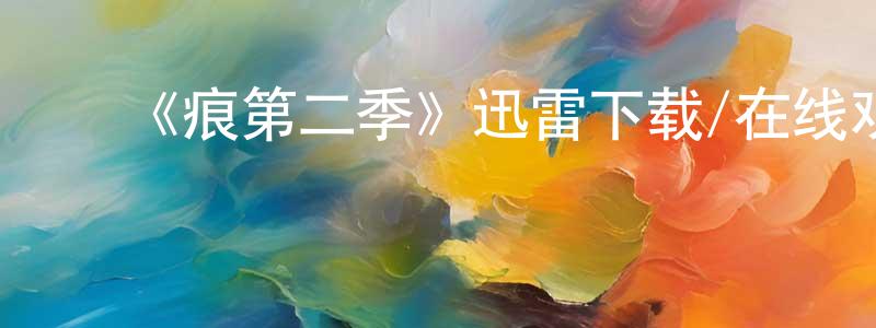 车琳琳的动漫综艺大全,《痕第二季》迅雷下载/在线观看-灵异惊悚-美剧天堂